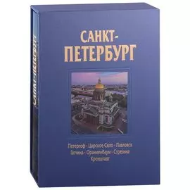 Альбом Санкт-Петербург 320 стр. с футляром, твердый переплет, русский язык