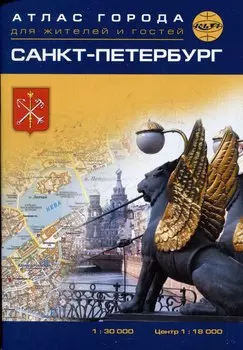 Санкт-Петербург. Атлас города для жителей и гостей