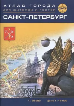 Санкт-Петербург. Атлас города карманный 1:34 000 центр 1:20 000