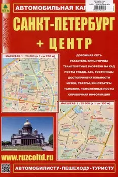 Санкт-Петербург + Центр. Автомобильная карта