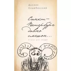 «Санкт-Петербург давно смешон…»: стихи для людей