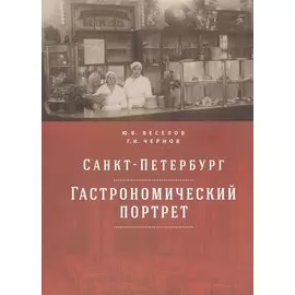 Санкт-Петербург: гастрономический портрет
