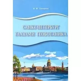 Санкт-Петербург глазами геоботаника