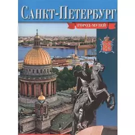 Санкт-Петербург. Город-музей. Альбом