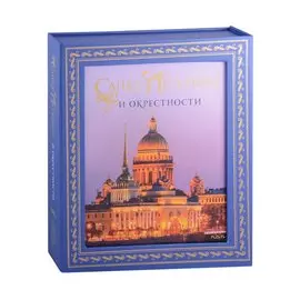 Санкт-Петербург и окрестности. Золотая коллекция лучших мест. 3-е изд., испр. и доп. (Исаакиевский собор в коробе)