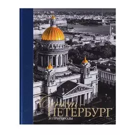 Альбом Санкт-Петербург и пригороды, русский, 320стр., (тв)