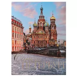 Альбом Санкт-Петербург и пригороды, русский, 320стр., (тв), суперобложка