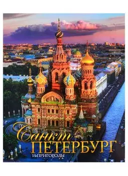 Санкт-Петербург и пригороды. Альбом