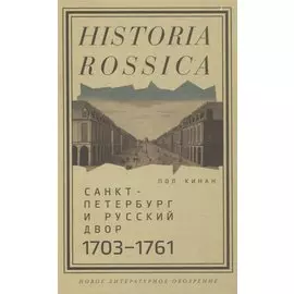 Санкт-Петербург и русский двор, 1703–1761