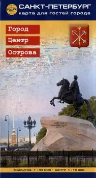 Санкт-Петербург. Карта для гостей города