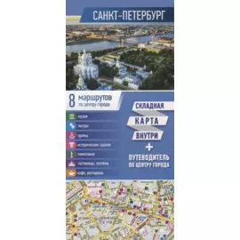 Санкт-Петербург. Карта+путеводитель по центру города (буклет)