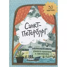 Санкт-Петербург. Книжка-панорама с наклейками