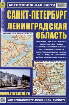 Санкт-Петербург. Ленинградская область. Автомобильная карта