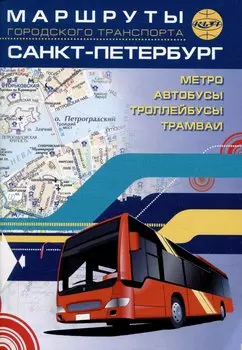 Санкт-Петербург. Маршруты городского транспорта