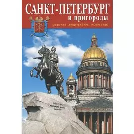 Санкт-Петербург. Минибуклет