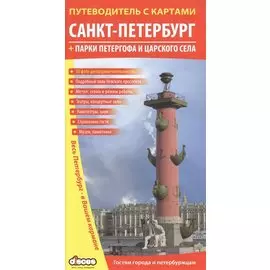 Санкт-Петербург: путеводитель с картами + парки Петергофа и Царского села
