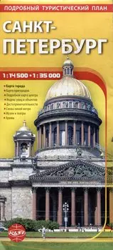 Санкт-Петербург. Подробный туристический план