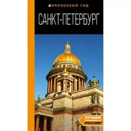 Санкт-Петербург: путеводитель