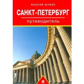 Санкт-Петербург. Путеводитель