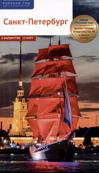 Санкт-Петербург. Путеводитель