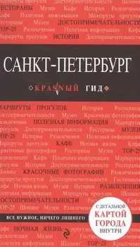 Санкт-Петербург. Путеводитель. 6-е издание, исправленное и дополненное