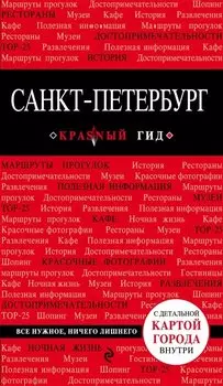 Санкт-Петербург. 7-е изд., испр. и доп.