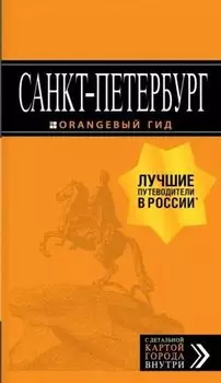 Санкт-Петербург: путеводитель + карта. 13-е изд., испр. и доп.