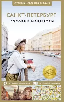 Санкт-Петербург. Путеводитель пешеходам