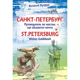 Санкт Петербург. Путеводитель по местам, где сбываются мечты. St.Petersburg. Wishes Guidebook
