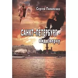 Санкт-Петербург - вид сверху