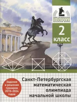 Санкт-Петербургская математическая олимпиада начальной школы. 2 класс. Задания и решения турниров 2015-2024 годов