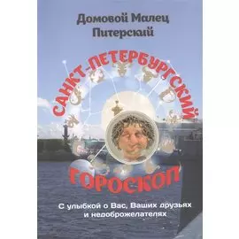 Санкт-Петербургский гороскоп