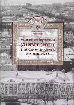 Санкт-Петербургский университет в воспоминаниях и дневниках: в 3-х томах.Т3 1917-1991