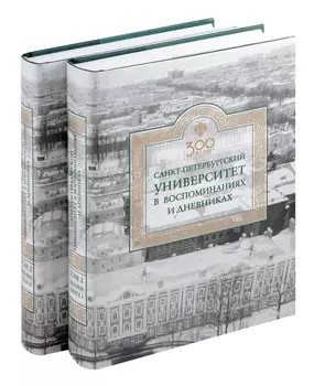 Санкт-Петербургский университет в воспоминаниях и дневниках: в 3-х томах.Т2 1862-1916: в 2-х кн. Книга 1 Санкт-Петербургский университет в воспоминаниях и дневниках: в 3-х томах.Т2 1862-1916: в 2-х кн. Книга 2