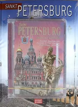 Sankt Petersburg (альбом на немецком языке + DVD)