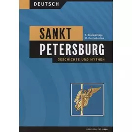 Sankt Petersburg. Geschichte und mythen = Санкт-Петербург. История и мифы. Учебное пособие на немецком языке