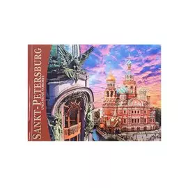 Альбом Санкт-Петербург и пригороды 160 стр. нем.яз