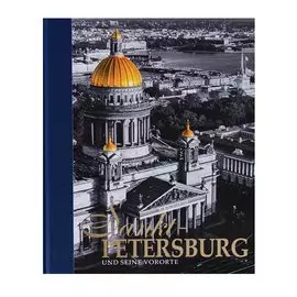 Альбом Санкт-Петербург и пригороды/Sankt-Petersburg und seine Vororte, немецкий, 320стр., (тв)