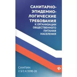 СанПин 2.3/2.4.3590-20.Санитарно-эпидем.требования к организ.общест.питания населения дп
