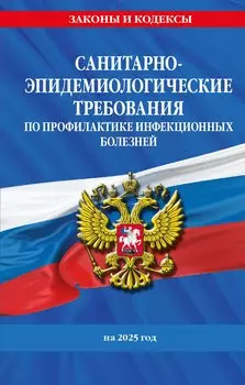 СанПиН 3 3686-21. Санитарно-эпидемиологические требования по профилактике инфекционных болезней на 2025 год