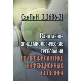 СанПиН 3. 3686-21. Санитарно-эпидемиологические требования по профилактике инфекционных болезней
