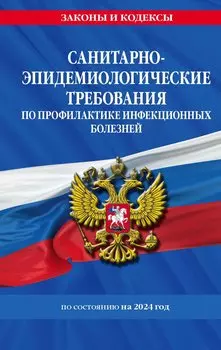 Санитарно-эпидемиологические требования по профилактике инфекционных болезней по состоянию на 2024 год (СанПиН 3 3686-21)