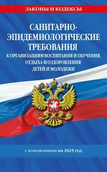 СанПин СП 2.4.3648-20 "Санитарно-эпидемиологические требования к организациям воспитания и обучения, отдыха и оздоровления детей и молодежи" с изменениями на 2025 год