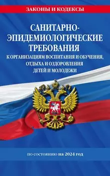 СанПин СП 2.4.3648-20 "Санитарно-эпидемиологические требования к организациям воспитания и обучения, отдыха и оздоровления детей и молодежи" с изм. на 2024 г.