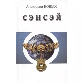 Сэнсэй. Исконный Шамбалы