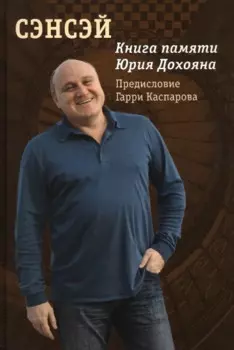 Сэнсэй. Книга памяти Юрия Дохояна