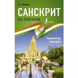 Санскрит без репетитора. Самоучитель санскрита