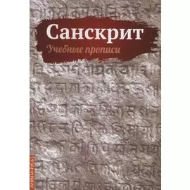 Санскрит. Учебные прописи