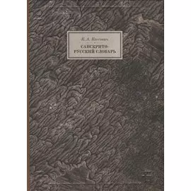 Санскрито-русский словарь