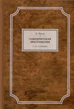 Санскритская хрестоматия. Том II. Словарь